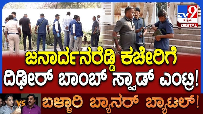ಬ್ಯಾನರ್ ಗಲಾಟೆ: ಜನಾರ್ದನ ರೆಡ್ಡಿ ಕಚೇರಿಗೂ ಬಾಂಬ್ ನಿಷ್ಕ್ರಿಯ ದಳ ದೌಡು
