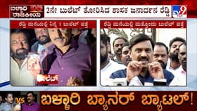 ಬಳ್ಳಾರಿ ಗಲಭೆ: ಶಾಸಕ ಜನಾರ್ದನರೆಡ್ಡಿ ನಿವಾಸದಲ್ಲಿ ಮತ್ತೊಂದು ಬುಲೆಟ್ ಪತ್ತೆ