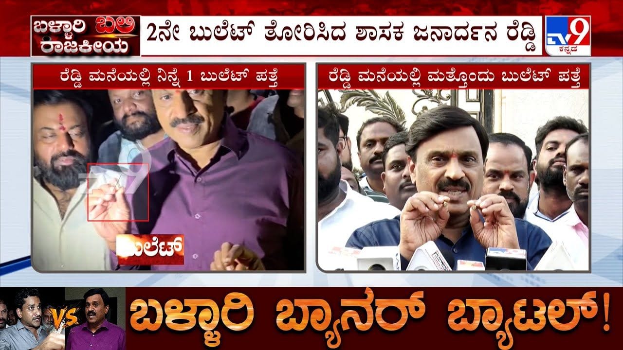 ಬಳ್ಳಾರಿ ಗಲಭೆ: ಶಾಸಕ ಜನಾರ್ದನರೆಡ್ಡಿ ನಿವಾಸದಲ್ಲಿ ಮತ್ತೊಂದು ಬುಲೆಟ್ ಪತ್ತೆ ಬಳ್ಳಾರಿ ಗಲಭೆ: ಶಾಸಕ ಜನಾರ್ದನರೆಡ್ಡಿ ನಿವಾಸದಲ್ಲಿ ಮತ್ತೊಂದು ಬುಲೆಟ್ ಪತ್ತೆ