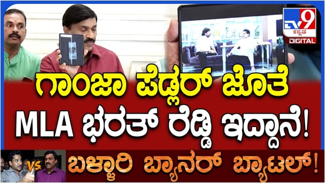 ಗಾಂಜಾ ಪೆಡ್ಲರ್ ಜತೆ ಕಾಂಗ್ರೆಸ್ ಶಾಸಕ ಭರತ್ ರೆಡ್ಡಿ: ಜನಾರ್ದನ ರೆಡ್ಡಿ ಆರೋಪ