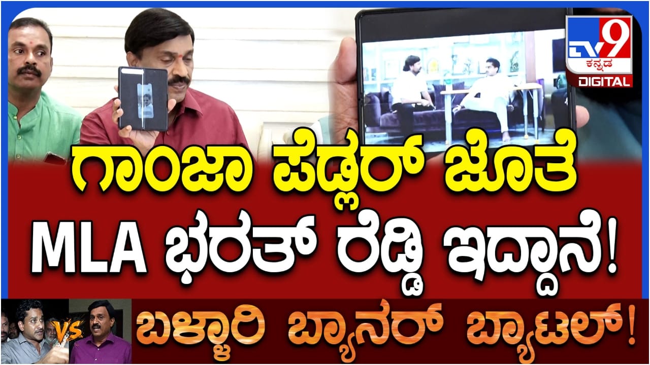 ಗಾಂಜಾ ಪೆಡ್ಲರ್ ಜತೆ ಕಾಂಗ್ರೆಸ್ ಶಾಸಕ ಭರತ್ ರೆಡ್ಡಿ: ವಿಡಿಯೋ ತೋರಿಸಿ ಆರೋಪ ಮಾಡಿದ ಜನಾರ್ದನ ರೆಡ್ಡಿ ಗಾಂಜಾ ಪೆಡ್ಲರ್ ಜತೆ ಕಾಂಗ್ರೆಸ್ ಶಾಸಕ ಭರತ್ ರೆಡ್ಡಿ: ವಿಡಿಯೋ ತೋರಿಸಿ ಆರೋಪ ಮಾಡಿದ ಜನಾರ್ದನ ರೆಡ್ಡಿ
