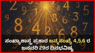 Horoscope Today 29 January: ಇಂದು ಈ ರಾಶಿಯವರಿಗೆ ಅಂದುಕೊಂಡಿದ್ದನ್ನು ಸಾಧಿಸಿದ ತೃಪ್ತಿ