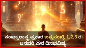 ಸಂಖ್ಯಾಶಾಸ್ತ್ರ ಪ್ರಕಾರ ಜನ್ಮಸಂಖ್ಯೆ 1, 2, 3ರ ಜನವರಿ 29ರ ದಿನಭವಿಷ್ಯ