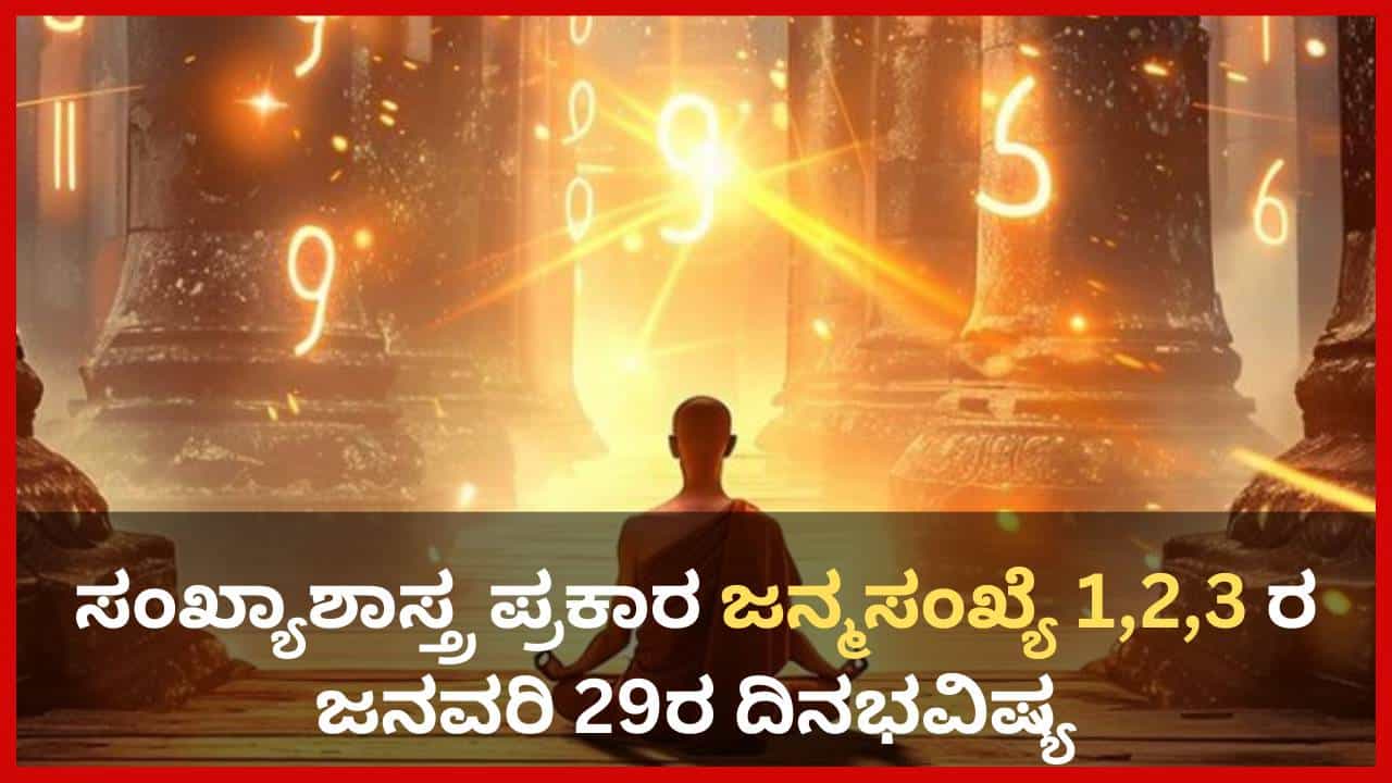Numerology Prediction: ಸಂಖ್ಯಾಶಾಸ್ತ್ರ ಪ್ರಕಾರ ಜನ್ಮಸಂಖ್ಯೆ 1, 2, 3ರ ಜನವರಿ 29ರ ದಿನಭವಿಷ್ಯ Numerology Prediction: ಸಂಖ್ಯಾಶಾಸ್ತ್ರ ಪ್ರಕಾರ ಜನ್ಮಸಂಖ್ಯೆ 1, 2, 3ರ ಜನವರಿ 29ರ ದಿನಭವಿಷ್ಯ