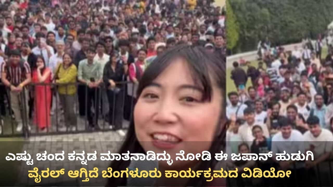 ನಮಸ್ಕಾರ ಬೆಂಗಳೂರು! ಕನ್ನಡ ಮಾತನಾಡಿ ಗಮನ ಸೆಳೆದ ಜಪಾನ್ ಯುವತಿ: ವಿಡಿಯೋ ವೈರಲ್
