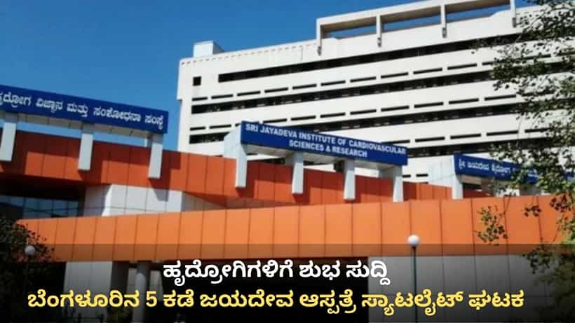 ಹೃದ್ರೋಗಿಗಳಿಗೆ ಶುಭ ಸುದ್ದಿ: ಜಿಬಿಎ 5 ಕಾರ್ಪೊರೇಷನ್ಗಳಲ್ಲಿ ಸ್ಥಾಪನೆಯಾಗಲಿದೆ ಜಯದೇವ ಆಸ್ಪತ್ರೆ ಸ್ಯಾಟಲೈಟ್ ಘಟಕ