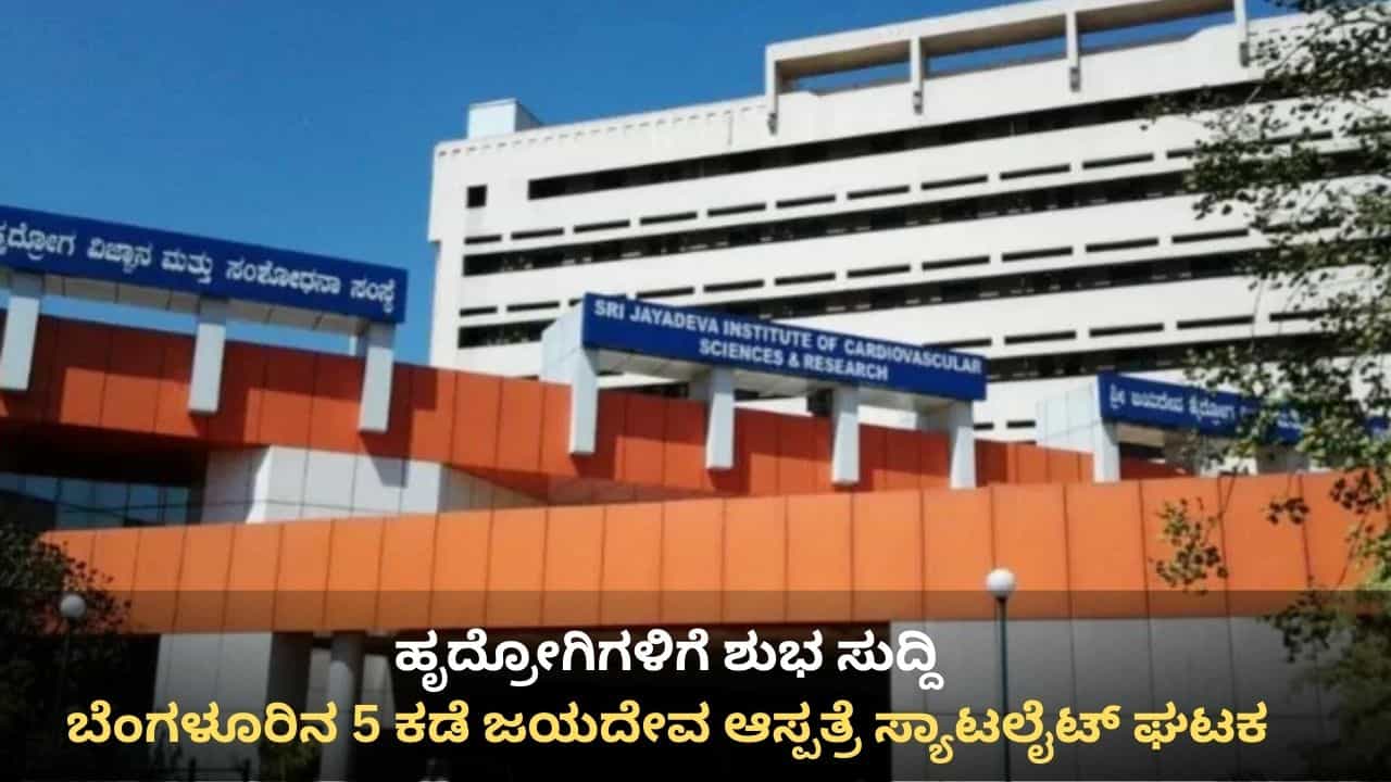 ಹೃದ್ರೋಗಿಗಳಿಗೆ ಶುಭ ಸುದ್ದಿ: ಜಿಬಿಎ 5 ಕಾರ್ಪೊರೇಷನ್​ಗಳಲ್ಲಿ ಸ್ಥಾಪನೆಯಾಗಲಿದೆ ಜಯದೇವ ಆಸ್ಪತ್ರೆ ಸ್ಯಾಟಲೈಟ್ ಘಟಕ