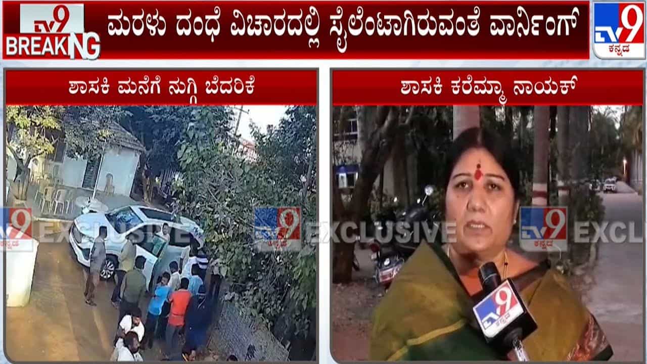 ಅಕ್ರಮ ಮರಳು ದಂಧೆ ವಿರುದ್ಧ ಸಮರ ಸಾರಿದ ಜೆಡಿಎಸ್ ಶಾಸಕಿ ಮನೆಗೆ ನುಗ್ಗಿ ಧಮ್ಕಿ ಅಕ್ರಮ ಮರಳು ದಂಧೆ ವಿರುದ್ಧ ಸಮರ ಸಾರಿದ ಜೆಡಿಎಸ್ ಶಾಸಕಿ ಮನೆಗೆ ನುಗ್ಗಿ ಧಮ್ಕಿ