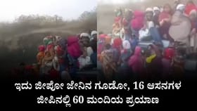 16 ಆಸನಗಳ ಜೀಪಿನಲ್ಲಿ 60 ಮಂದಿಯ ಪ್ರಯಾಣ