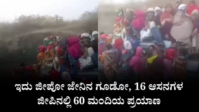 16 ಆಸನಗಳ ಜೀಪಿನಲ್ಲಿ 60 ಮಂದಿಯ ಪ್ರಯಾಣ