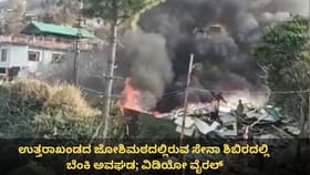 ಉತ್ತರಾಖಂಡದ ಜೋಶಿಮಠದಲ್ಲಿರುವ ಸೇನಾ ಶಿಬಿರದಲ್ಲಿ ಬೆಂಕಿ ಅವಘಡ