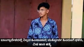 ಬಾಂಗ್ಲಾದೇಶದಲ್ಲಿ ಹಿಂಸಾಚಾರ; ಮತ್ತೋರ್ವ ಹಿಂದೂಗೆ ಥಳಿಸಿ, ವಿಷ ಹಾಕಿ ಹತ್ಯೆ