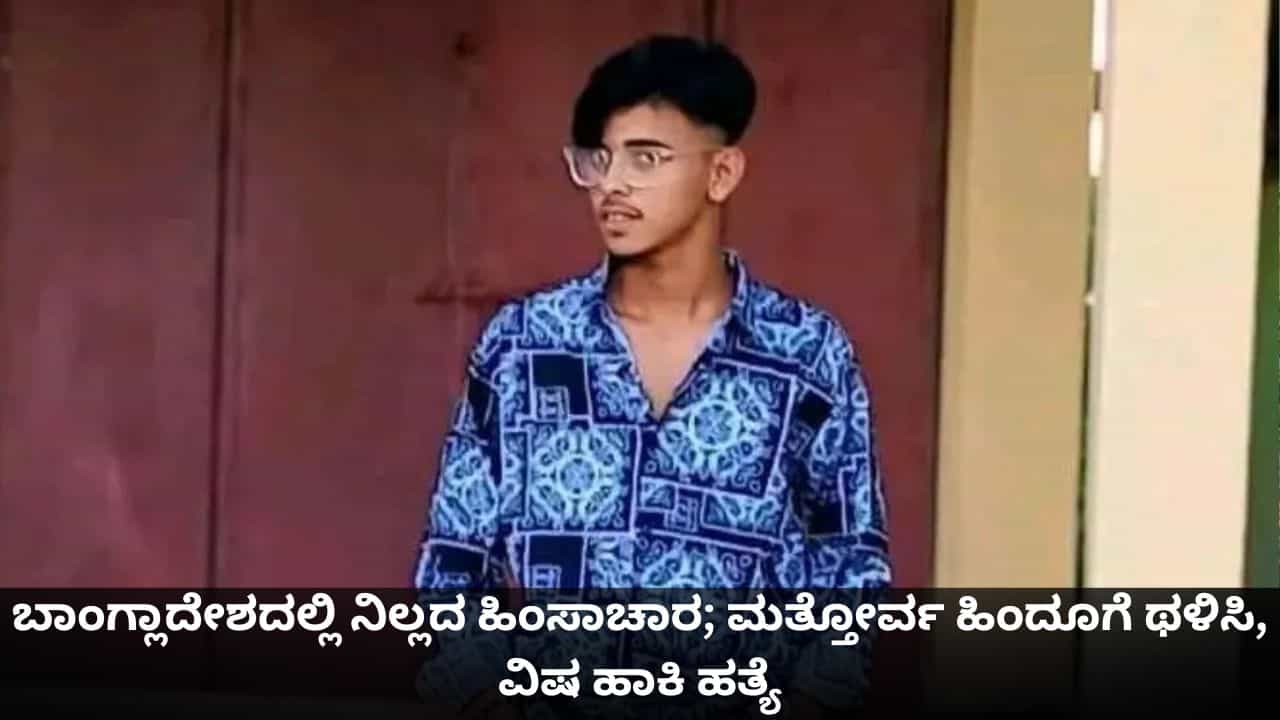 ಬಾಂಗ್ಲಾದೇಶದಲ್ಲಿ ನಿಲ್ಲದ ಹಿಂಸಾಚಾರ; ಮತ್ತೋರ್ವ ಹಿಂದೂಗೆ ಥಳಿಸಿ, ವಿಷ ಹಾಕಿ ಹತ್ಯೆ ಬಾಂಗ್ಲಾದೇಶದಲ್ಲಿ ನಿಲ್ಲದ ಹಿಂಸಾಚಾರ; ಮತ್ತೋರ್ವ ಹಿಂದೂಗೆ ಥಳಿಸಿ, ವಿಷ ಹಾಕಿ ಹತ್ಯೆ
