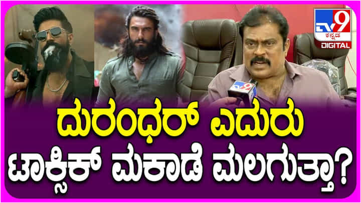 ‘ಧುರಂಧರ್ 2’ Vs ‘ಟಾಕ್ಸಿಕ್’: ಟೀಕೆ ಮಾಡಿದವರಿಗೆ ತಿರುಗೇಟು ಕೊಟ್ಟ ಕೆ. ಮಂಜು ‘ಧುರಂಧರ್ 2’ Vs ‘ಟಾಕ್ಸಿಕ್’: ಟೀಕೆ ಮಾಡಿದವರಿಗೆ ತಿರುಗೇಟು ಕೊಟ್ಟ ಕೆ. ಮಂಜು