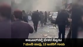ಕಾಬೂಲ್‌ನಲ್ಲಿ ಭೀಕರ ಸ್ಫೋಟ; 7 ಮಂದಿ ಸಾವು, 13 ಜನರಿಗೆ ಗಾಯ
