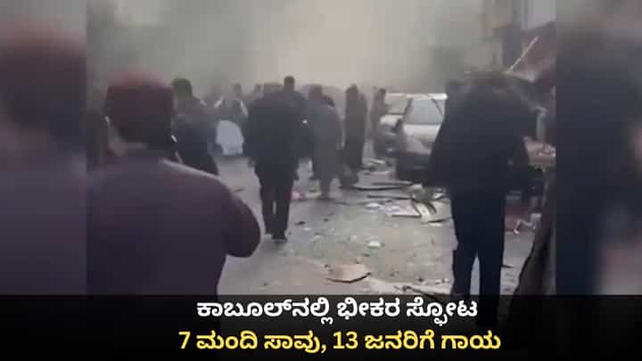 ಕಾಬೂಲ್ನಲ್ಲಿ ಭೀಕರ ಸ್ಫೋಟ; 7 ಮಂದಿ ಸಾವು, 13 ಜನರಿಗೆ ಗಾಯ ಕಾಬೂಲ್ನಲ್ಲಿ ಭೀಕರ ಸ್ಫೋಟ; 7 ಮಂದಿ ಸಾವು, 13 ಜನರಿಗೆ ಗಾಯ
