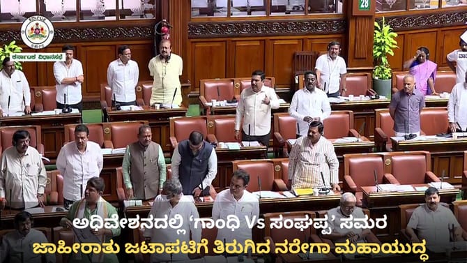 ಜಾಹೀರಾತು ಜಟಾಪಟಿ: ಅಧಿವೇಶನದಲ್ಲೂ ‘ಗಾಂಧಿ Vs ಸಂಘಪ್ಪ’ ಸಮರ!