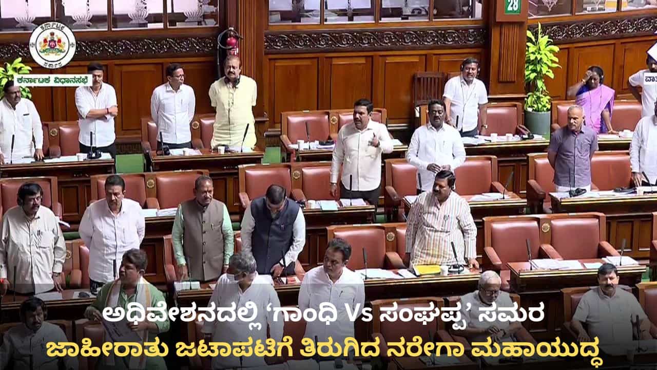 ಜಾಹೀರಾತು ಜಟಾಪಟಿಗೆ ತಿರುಗಿದ ನರೇಗಾ ಯುದ್ಧ: ಅಧಿವೇಶನದಲ್ಲೂ ‘ಗಾಂಧಿ Vs ಸಂಘಪ್ಪ’ ಸಮರ!