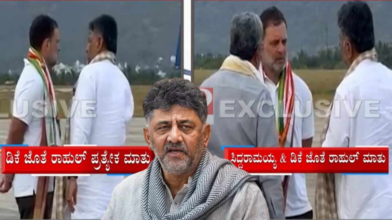 ಇಂದಿನಿಂದ 2 ದಿನಗಳ ಕಾಲ ಡಿಕೆ ಶಿವಕುಮಾರ್ ದೆಹಲಿ ಪ್ರವಾಸ: ರಾಹುಲ್ ಗಾಂಧಿ ಭೇಟಿಯಾಗ್ತಾರಾ, ಸಿಗುತ್ತಾ ಕುರ್ಚಿ ಅಭಯ?