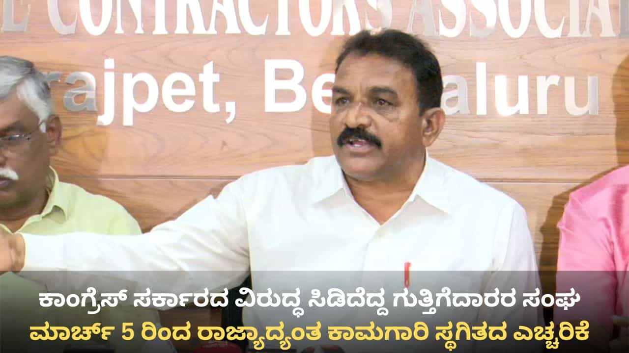 ಬಾಕಿ ಬಿಲ್ ಕ್ಲಿಯರ್ ಮಾಡದಿದ್ದರೆ ರಾಜ್ಯಾದ್ಯಂತ ಕಾಮಗಾರಿ ಸ್ಥಗಿತ: ಕಾಂಗ್ರೆಸ್ ಸರ್ಕಾರದ ವಿರುದ್ಧ ಸಿಡಿದೆದ್ದ ಗುತ್ತಿಗೆದಾರರ ಸಂಘ ಬಾಕಿ ಬಿಲ್ ಕ್ಲಿಯರ್ ಮಾಡದಿದ್ದರೆ ರಾಜ್ಯಾದ್ಯಂತ ಕಾಮಗಾರಿ ಸ್ಥಗಿತ: ಕಾಂಗ್ರೆಸ್ ಸರ್ಕಾರದ ವಿರುದ್ಧ ಸಿಡಿದೆದ್ದ ಗುತ್ತಿಗೆದಾರರ ಸಂಘ