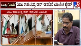 ತಮ್ಮ ರಾಸಲೀಲೆ ವಿಡಿಯೋ ಬಗ್ಗೆ ಡಿಜಿಪಿ ರಾಮಚಂದ್ರ ರಾವ್ ಮಹತ್ವದ ಹೇಳಿಕೆ