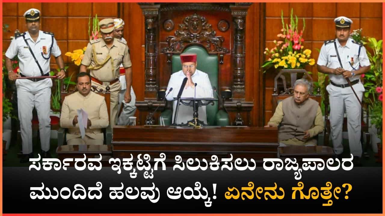 ವಿಶೇಷ ಅಧಿವೇಶನ: ಸರ್ಕಾರಕ್ಕೆ ಚೆಕ್ ಮೇಟ್ ಇಡ್ತಾರಾ ರಾಜ್ಯಪಾಲರು? ಕುತೂಹಲ ಮೂಡಿಸಿದ ನಡೆ! ವಿಶೇಷ ಅಧಿವೇಶನ: ಸರ್ಕಾರಕ್ಕೆ ಚೆಕ್ ಮೇಟ್ ಇಡ್ತಾರಾ ರಾಜ್ಯಪಾಲರು? ಕುತೂಹಲ ಮೂಡಿಸಿದ ನಡೆ!