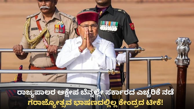 ರಾಜ್ಯಪಾಲರ ಗಣರಾಜ್ಯೋತ್ಸವ ಭಾಷಣದಲ್ಲಿಲ್ಲ ಕೇಂದ್ರದ ಟೀಕೆ!