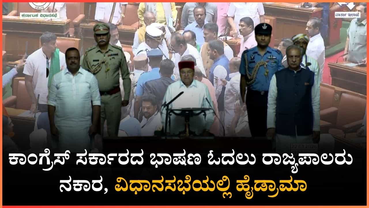Karnataka Governor: ಒಂದೇ ವಾಕ್ಯದಲ್ಲಿ ಮಾತು ಮುಗಿಸಿದ ರಾಜ್ಯಪಾಲರು, ಸರ್ಕಾರದ ಭಾಷಣ ಓದಲು ನಕಾರ: ವಿಧಾನಸಭೆಯಲ್ಲಿ ಹೈಡ್ರಾಮಾ