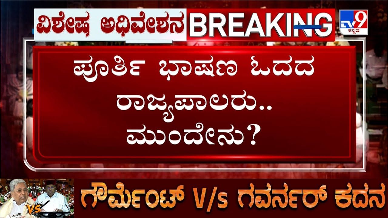 ಅಧಿವೇಶನದಲ್ಲಿ ಪೂರ್ತಿ ಭಾಷಣ ಓದದೇ ನಿರ್ಗಮಿಸಿದ ರಾಜ್ಯಪಾಲರು, ಮುಂದೇನು? ಅಧಿವೇಶನದಲ್ಲಿ ಪೂರ್ತಿ ಭಾಷಣ ಓದದೇ ನಿರ್ಗಮಿಸಿದ ರಾಜ್ಯಪಾಲರು, ಮುಂದೇನು?