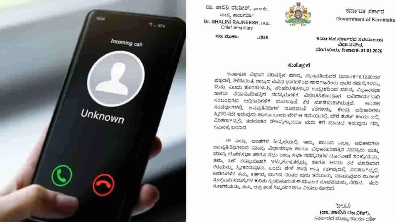 ಸರ್ಕಾರಿ ಅಧಿಕಾರಿಗಳು ಇನ್ಮುಂದೆ ಜನಪ್ರತಿನಿಧಿಗಳ ಫೋನ್ ಕಾಲ್ ಸ್ವೀಕರಿಸಲೇಬೇಕು!