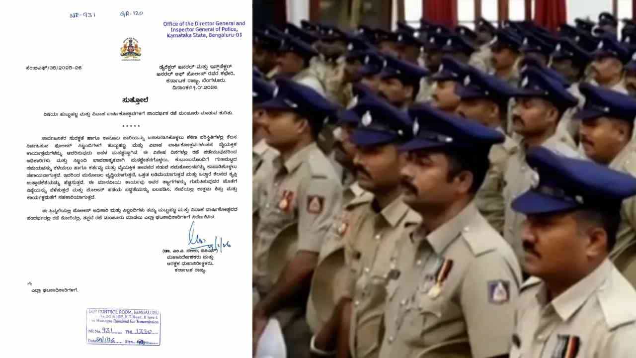 ಕರ್ನಾಟಕ ಪೊಲೀಸರಿಗೆ ಭರ್ಜರಿ ಗಿಫ್ಟ್, ಕುಟುಂಬಸ್ಥರ ಜತೆ ಕಾಲ ಕಳೆಯಲು ರಜೆ ಭಾಗ್ಯ ಕರ್ನಾಟಕ ಪೊಲೀಸರಿಗೆ ಭರ್ಜರಿ ಗಿಫ್ಟ್, ಕುಟುಂಬಸ್ಥರ ಜತೆ ಕಾಲ ಕಳೆಯಲು ರಜೆ ಭಾಗ್ಯ