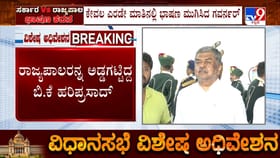 ಭಾಷಣಕ್ಕೆ ಹರಿಪ್ರಸಾದ್​​ ಪಟ್ಟು: ಸದನದಿಂದ ಹೊರಟ ಗವರ್ನರ್​ ತಡೆದು ಹೈಡ್ರಾಮಾ