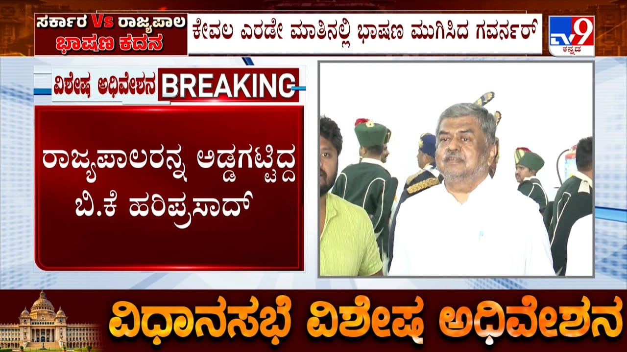ಭಾಷಣಕ್ಕೆ ಹರಿಪ್ರಸಾದ್ ಪಟ್ಟು: ಸದನದಿಂದ ಹೊರಟ ಗವರ್ನರ್ ಗೆಹ್ಲೋಟ್ ತಡೆದು ಹೈಡ್ರಾಮಾ ಭಾಷಣಕ್ಕೆ ಹರಿಪ್ರಸಾದ್ ಪಟ್ಟು: ಸದನದಿಂದ ಹೊರಟ ಗವರ್ನರ್ ಗೆಹ್ಲೋಟ್ ತಡೆದು ಹೈಡ್ರಾಮಾ