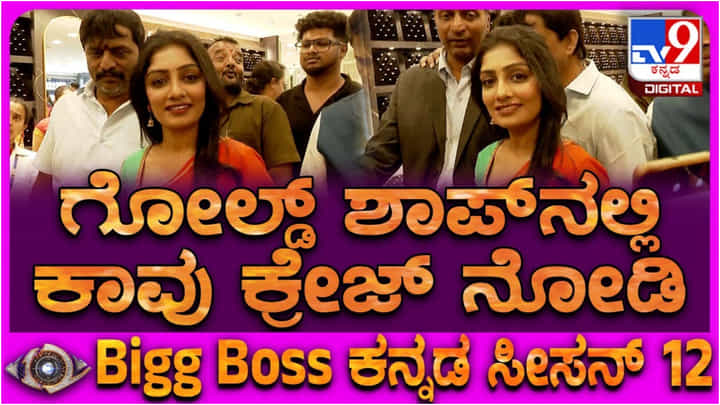 ಬಿಗ್ ಬಾಸ್: ಬಂಗಾರದ ಅಂಗಡಿಯಲ್ಲಿ ಕಾವ್ಯಾ ಜೊತೆ ಸೆಲ್ಫಿಗೆ ಮುಗಿಬಿದ್ದ ಫ್ಯಾನ್ಸ್ ಬಿಗ್ ಬಾಸ್: ಬಂಗಾರದ ಅಂಗಡಿಯಲ್ಲಿ ಕಾವ್ಯಾ ಜೊತೆ ಸೆಲ್ಫಿಗೆ ಮುಗಿಬಿದ್ದ ಫ್ಯಾನ್ಸ್