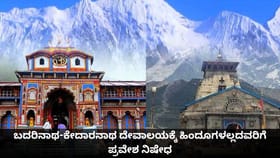 ಬದರಿನಾಥ-ಕೇದಾರನಾಥ ದೇವಾಲಯಕ್ಕೆ ಹಿಂದೂಗಳಲ್ಲದವರಿಗೆ ಪ್ರವೇಶ ನಿಷೇಧ
