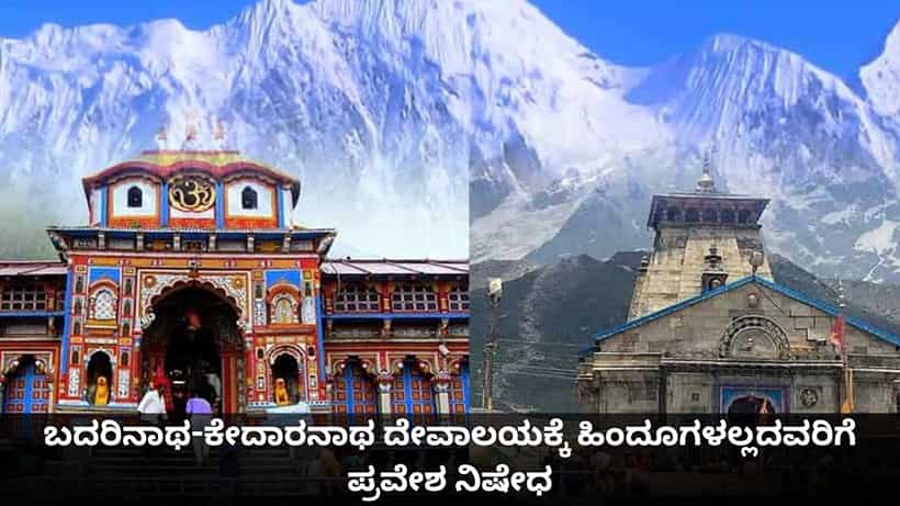 ಬದರಿನಾಥ-ಕೇದಾರನಾಥ ದೇವಾಲಯಕ್ಕೆ ಹಿಂದೂಗಳಲ್ಲದವರಿಗೆ ಪ್ರವೇಶ ನಿಷೇಧ