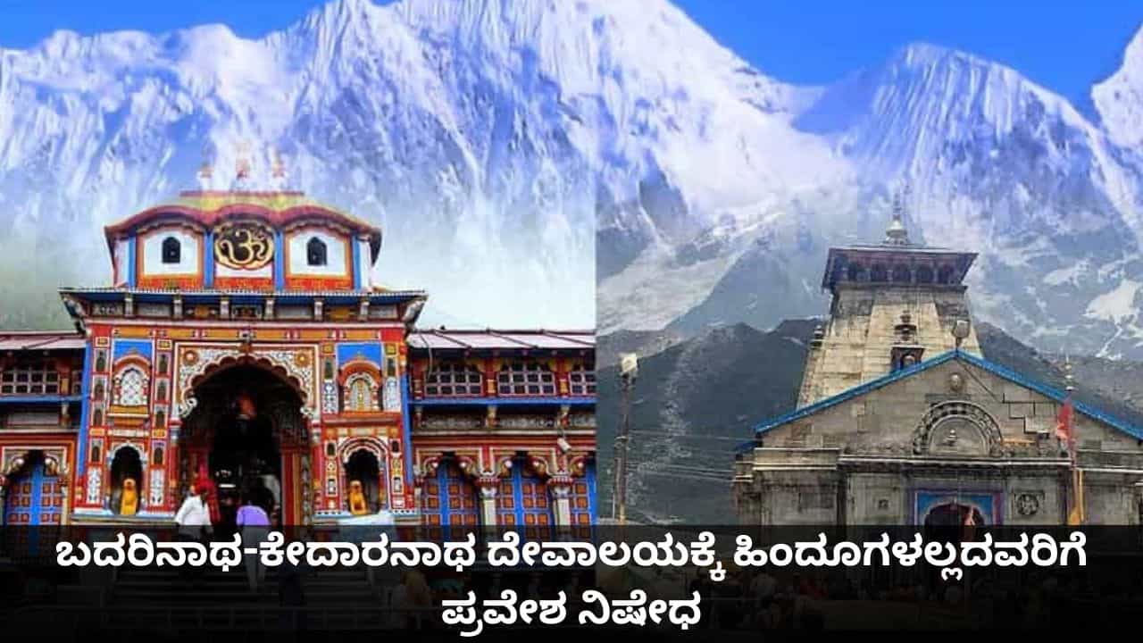 ಬದರಿನಾಥ-ಕೇದಾರನಾಥ ದೇವಾಲಯಕ್ಕೆ ಹಿಂದೂಗಳಲ್ಲದವರಿಗೆ ಪ್ರವೇಶ ನಿಷೇಧ ಬದರಿನಾಥ-ಕೇದಾರನಾಥ ದೇವಾಲಯಕ್ಕೆ ಹಿಂದೂಗಳಲ್ಲದವರಿಗೆ ಪ್ರವೇಶ ನಿಷೇಧ