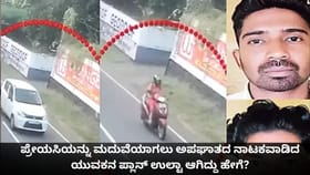 ಗೆಳತಿಯನ್ನು ಮದುವೆಯಾಗಲು ಅಪಘಾತದ ನಾಟಕವಾಡಿದ ಯುವಕನ ಪ್ಲಾನ್ ಉಲ್ಟಾ ಆಯ್ತು!