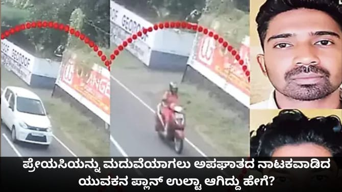 ಗೆಳತಿಯನ್ನು ಮದುವೆಯಾಗಲು ಅಪಘಾತದ ನಾಟಕವಾಡಿದ ಯುವಕನ ಪ್ಲಾನ್ ಉಲ್ಟಾ ಆಯ್ತು!