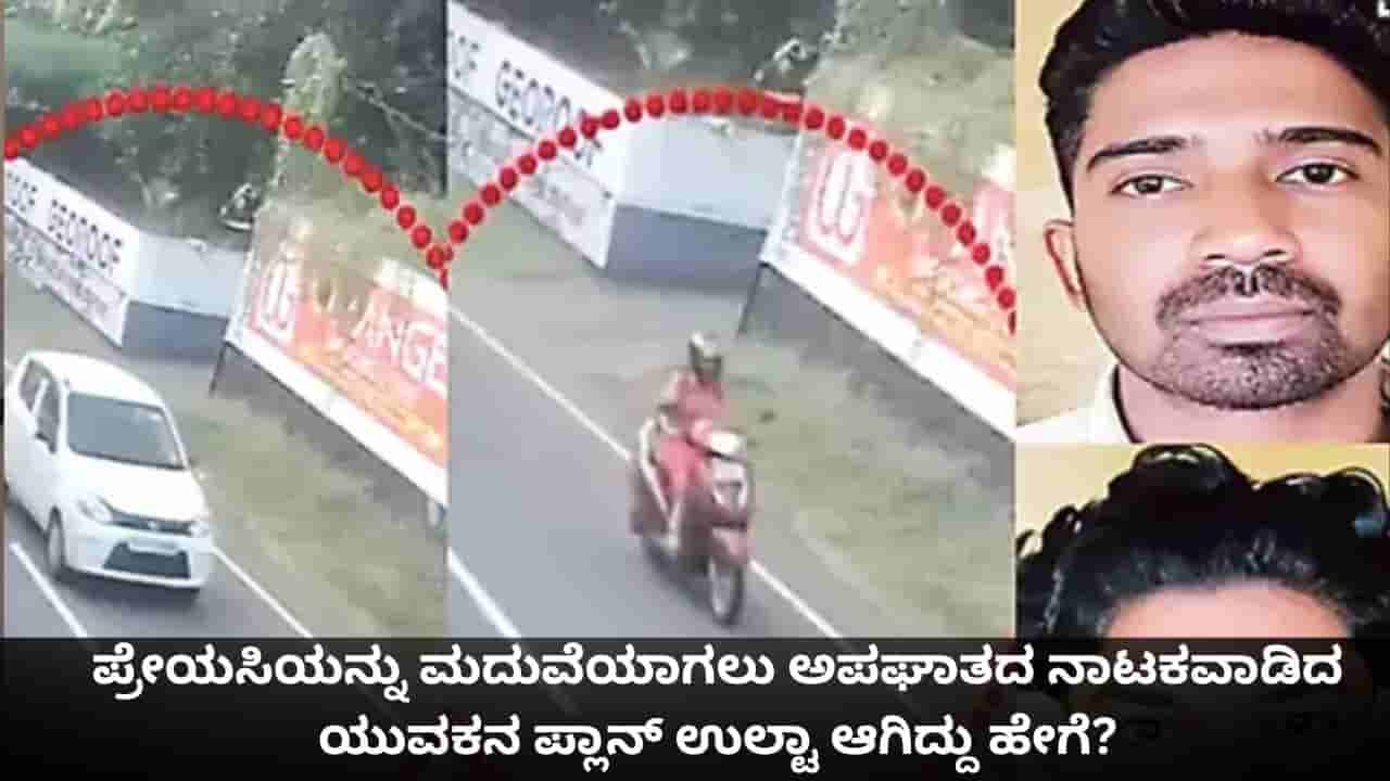 ಪ್ರೇಯಸಿಯನ್ನು ಮದುವೆಯಾಗಲು ಅಪಘಾತದ ನಾಟಕವಾಡಿದ ಯುವಕನ ಪ್ಲಾನ್ ಉಲ್ಟಾ ಆಗಿದ್ದು ಹೇಗೆ?