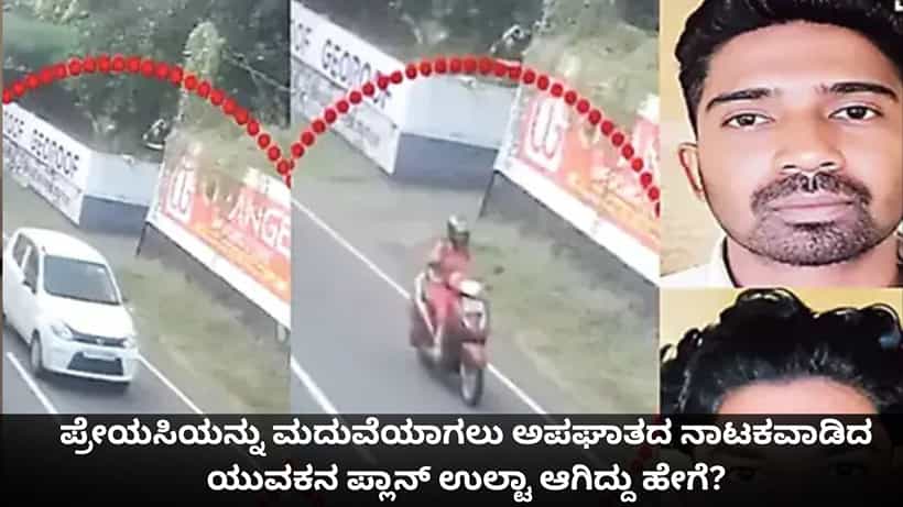 ಪ್ರೇಯಸಿಯನ್ನು ಮದುವೆಯಾಗಲು ಅಪಘಾತದ ನಾಟಕವಾಡಿದ ಯುವಕನ ಪ್ಲಾನ್ ಉಲ್ಟಾ ಆಗಿದ್ದು ಹೇಗೆ?