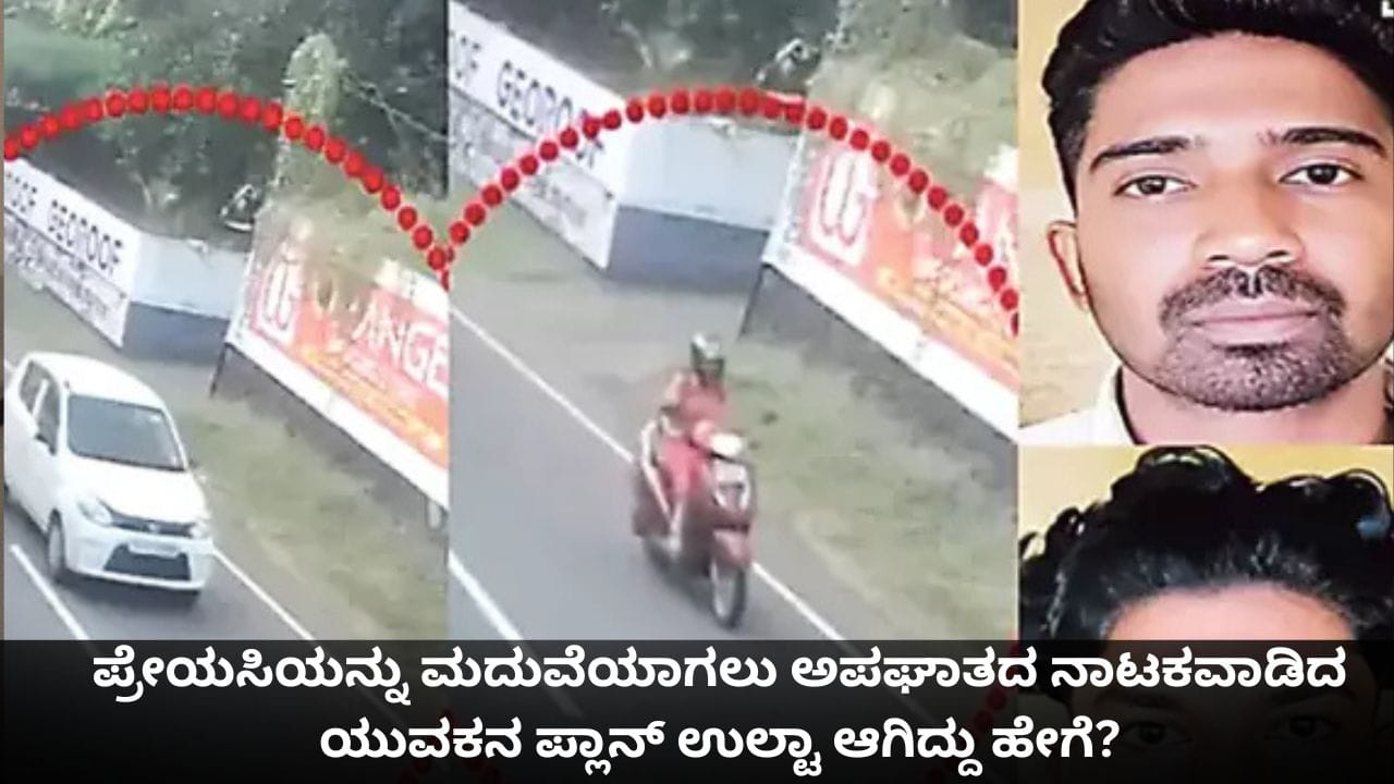 ಪ್ರೇಯಸಿಯನ್ನು ಮದುವೆಯಾಗಲು ಅಪಘಾತದ ನಾಟಕವಾಡಿದ ಯುವಕನ ಪ್ಲಾನ್ ಉಲ್ಟಾ ಆಗಿದ್ದು ಹೇಗೆ? ಪ್ರೇಯಸಿಯನ್ನು ಮದುವೆಯಾಗಲು ಅಪಘಾತದ ನಾಟಕವಾಡಿದ ಯುವಕನ ಪ್ಲಾನ್ ಉಲ್ಟಾ ಆಗಿದ್ದು ಹೇಗೆ?