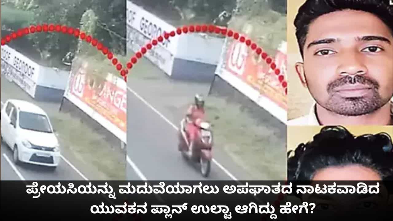ಪ್ರೇಯಸಿಯನ್ನು ಮದುವೆಯಾಗಲು ಅಪಘಾತದ ನಾಟಕವಾಡಿದ ಯುವಕನ ಪ್ಲಾನ್ ಉಲ್ಟಾ ಆಗಿದ್ದು ಹೇಗೆ? ಪ್ರೇಯಸಿಯನ್ನು ಮದುವೆಯಾಗಲು ಅಪಘಾತದ ನಾಟಕವಾಡಿದ ಯುವಕನ ಪ್ಲಾನ್ ಉಲ್ಟಾ ಆಗಿದ್ದು ಹೇಗೆ?