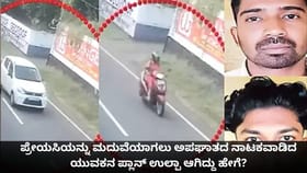 ಗೆಳತಿಯನ್ನು ಮದುವೆಯಾಗಲು ಅಪಘಾತದ ನಾಟಕವಾಡಿದ ಯುವಕನ ಪ್ಲಾನ್ ಉಲ್ಪಾ ಆಯ್ತು!