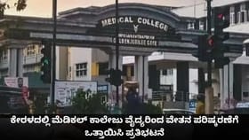 ಕೇರಳದ ಮೆಡಿಕಲ್ ಕಾಲೇಜು ವೈದ್ಯರಿಂದ ವೇತನ ಪರಿಷ್ಕರಣೆಗೆ ಆಗ್ರಹಿಸಿ ಮುಷ್ಕರ