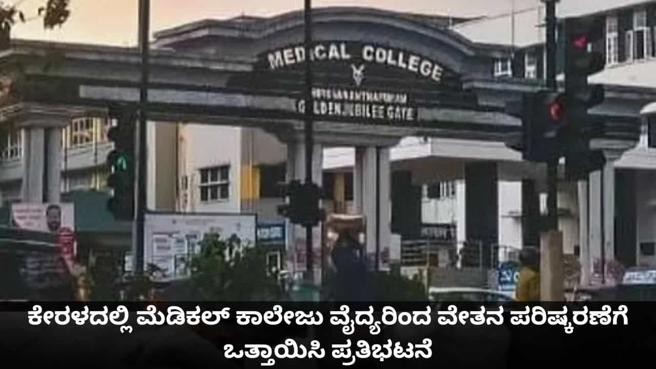 ಕೇರಳದಲ್ಲಿ ಮೆಡಿಕಲ್ ಕಾಲೇಜು ವೈದ್ಯರಿಂದ ವೇತನ ಪರಿಷ್ಕರಣೆಗೆ ಒತ್ತಾಯಿಸಿ ಪ್ರತಿಭಟನೆ ಕೇರಳದಲ್ಲಿ ಮೆಡಿಕಲ್ ಕಾಲೇಜು ವೈದ್ಯರಿಂದ ವೇತನ ಪರಿಷ್ಕರಣೆಗೆ ಒತ್ತಾಯಿಸಿ ಪ್ರತಿಭಟನೆ