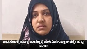 ಹಾಸಿಗೆಯಲ್ಲಿ ಮೂತ್ರ ಮಾಡಿದ್ದಕ್ಕೆ ಮಗುವಿನ ಗುಪ್ತಾಂಗವನ್ನೇ ಸುಟ್ಟ ತಾಯಿ!