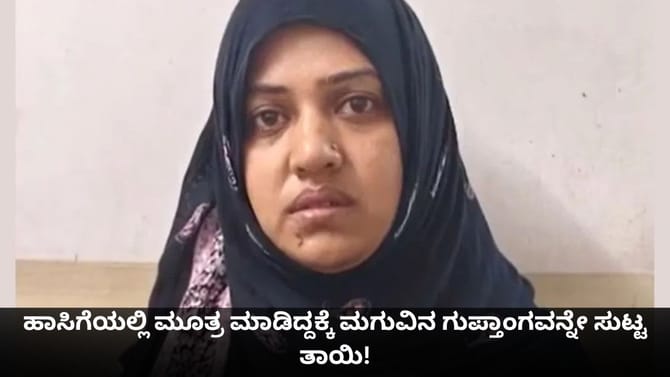 ಹಾಸಿಗೆಯಲ್ಲಿ ಮೂತ್ರ ಮಾಡಿದ್ದಕ್ಕೆ ಮಗುವಿನ ಗುಪ್ತಾಂಗವನ್ನೇ ಸುಟ್ಟ ತಾಯಿ!