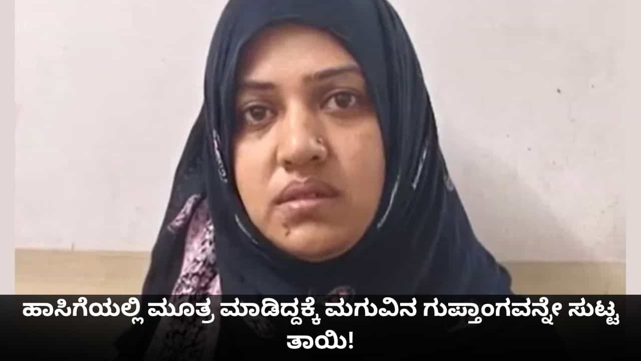 Viral News: ಹಾಸಿಗೆಯಲ್ಲಿ ಮೂತ್ರ ಮಾಡಿದ್ದಕ್ಕೆ ಮಗುವಿನ ಗುಪ್ತಾಂಗವನ್ನೇ ಸುಟ್ಟ ತಾಯಿ!