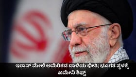 ಇರಾನ್ ಮೇಲೆ ಅಮೆರಿಕದ ದಾಳಿಯ ಭೀತಿ; ಭೂಗತ ಸ್ಥಳಕ್ಕೆ ಖಮೇನಿ ಶಿಫ್ಟ್